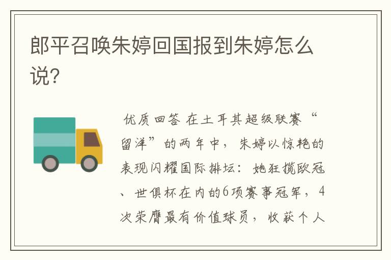 郎平召唤朱婷回国报到朱婷怎么说?