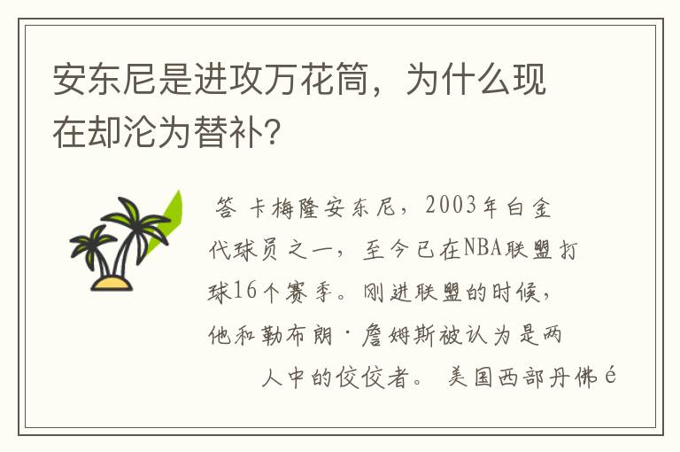 安东尼是进攻万花筒,为什么现在却沦为替补?