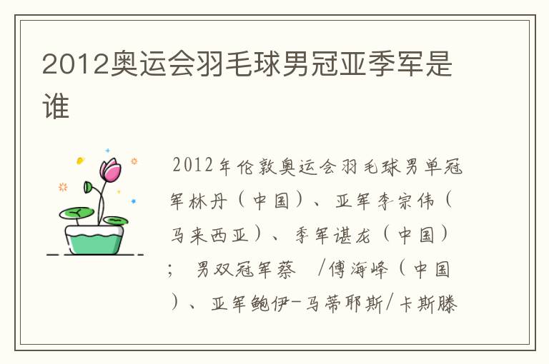 2012奥运会羽毛球男冠亚季军是谁