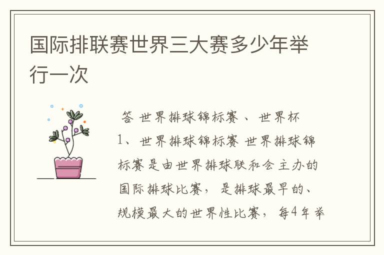 国际排联赛世界三大赛多少年举行一次