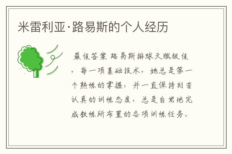 米雷利亚·路易斯的个人经历