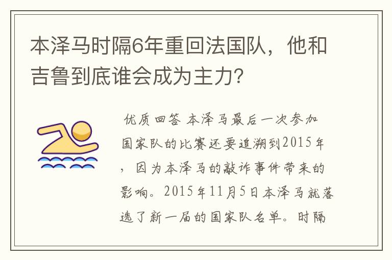 本泽马时隔6年重回法国队,他和吉鲁到底谁会成为主力?