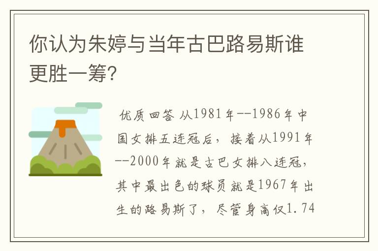 你认为朱婷与当年古巴路易斯谁更胜一筹？