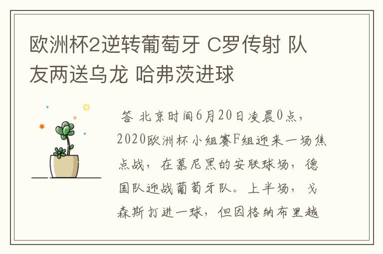 欧洲杯2逆转葡萄牙 C罗传射 队友两送乌龙 哈弗茨进球