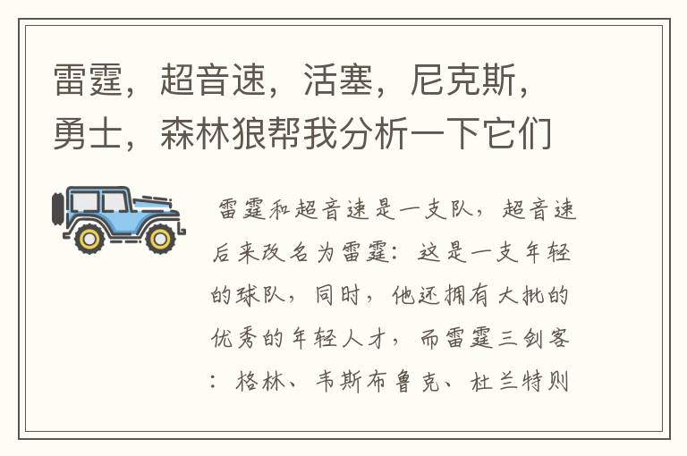 雷霆,超音速,活塞,尼克斯,勇士,森林狼帮我分析一下它们的前景,谁最强?
