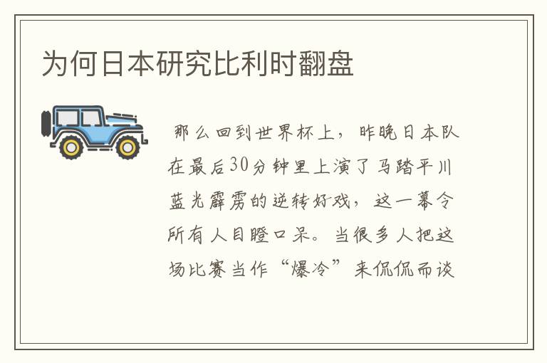 为何日本研究比利时翻盘