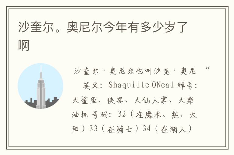 沙奎尔。奥尼尔今年有多少岁了啊