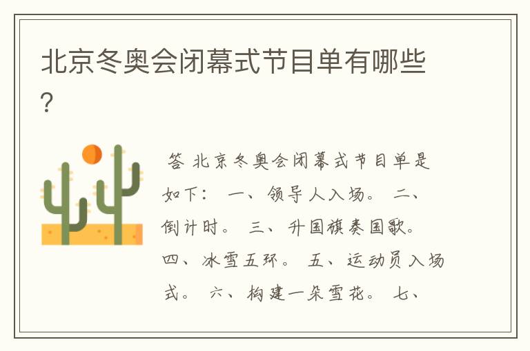 北京冬奥会闭幕式节目单有哪些?