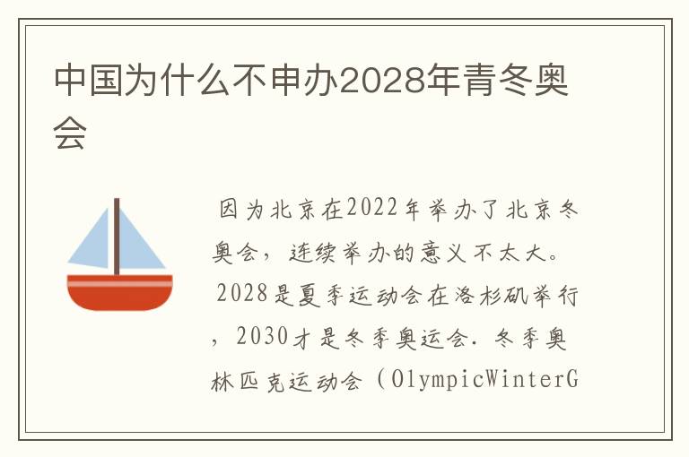 中国为什么不申办2028年青冬奥会