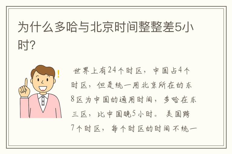 为什么多哈与北京时间整整差5小时?