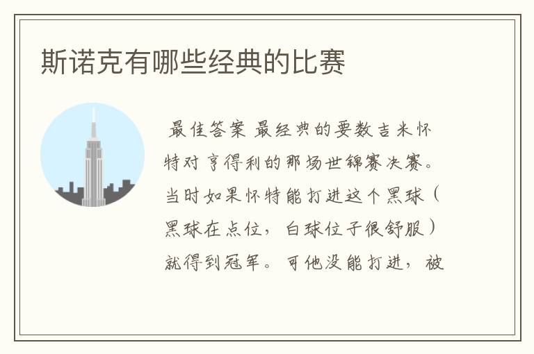 斯诺克有哪些经典的比赛