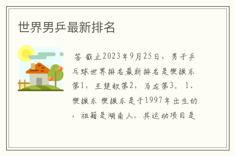 世界男乒最新排名