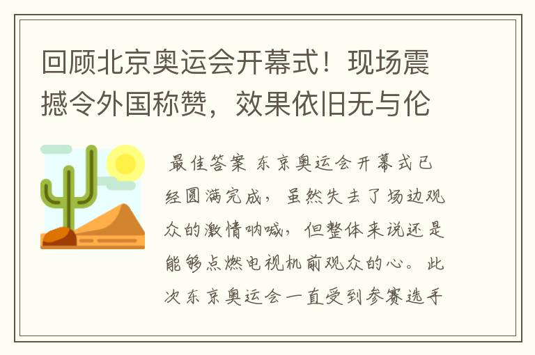 回顾北京奥运会开幕式!现场震撼令外国称赞,效果依旧无与伦比吗?