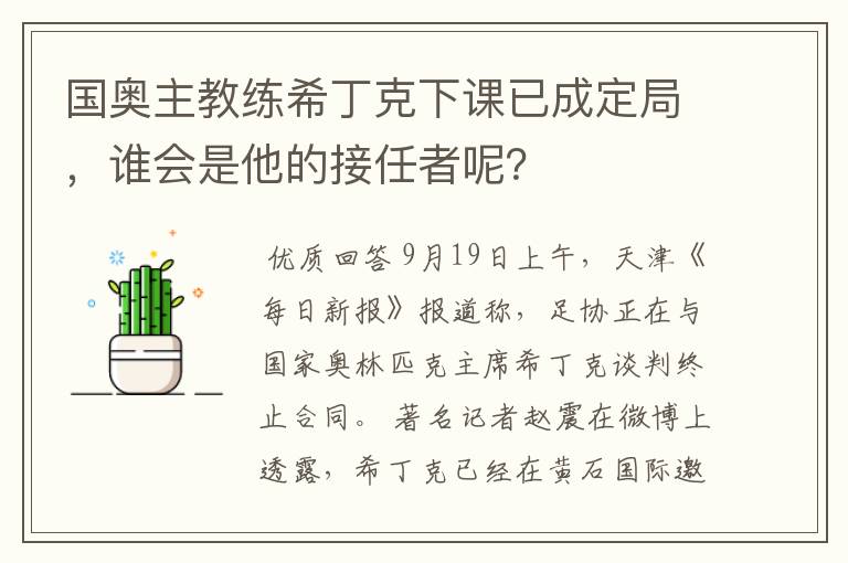 国奥主教练希丁克下课已成定局,谁会是他的接任者呢?