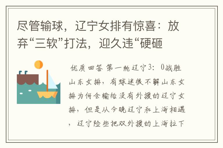 尽管输球,辽宁女排有惊喜:放弃“三软”打法,迎久违“硬砸”!