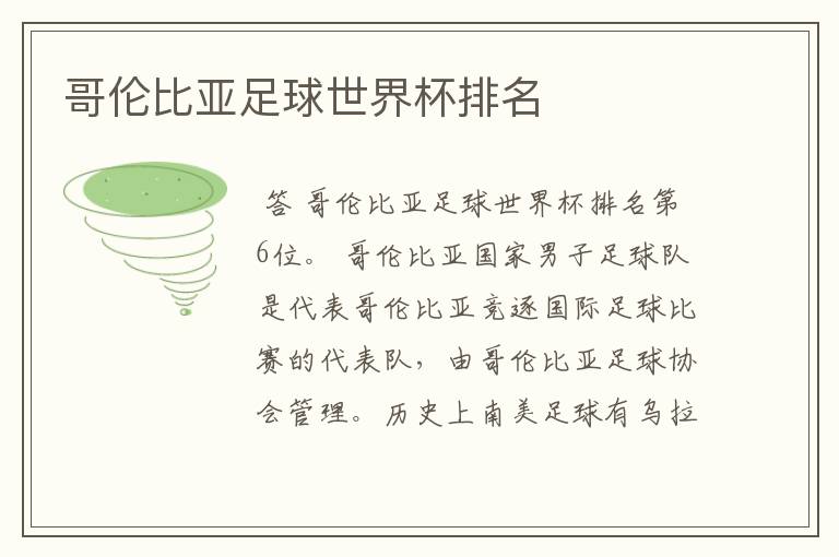哥伦比亚足球世界杯排名