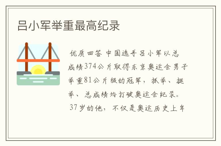 吕小军举重最高纪录