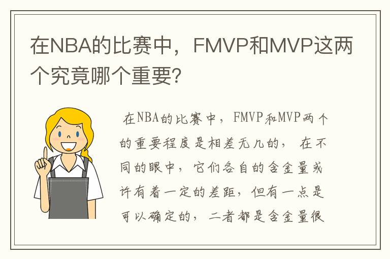 在NBA的比赛中，FMVP和MVP这两个究竟哪个重要？