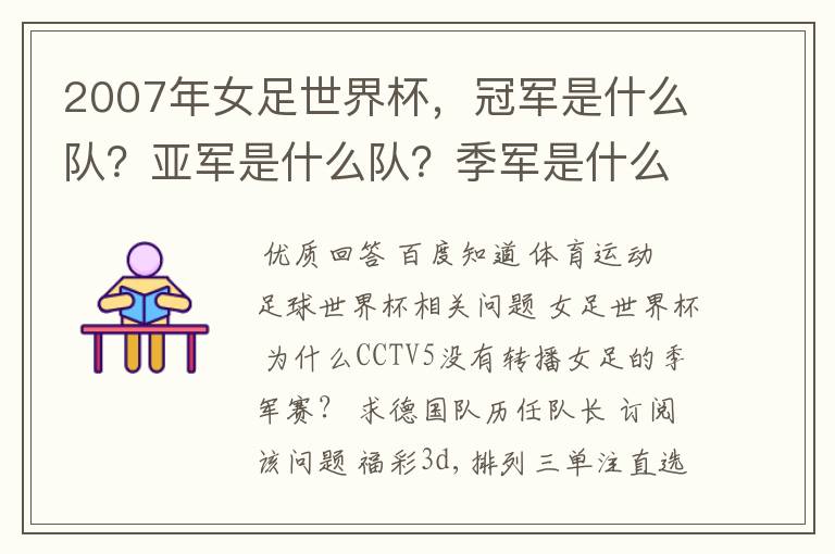 2007年女足世界杯,冠军是什么队?亚军是什么队?季军是什么队?