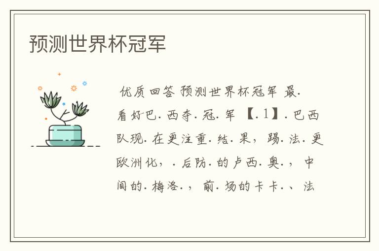 预测世界杯冠军