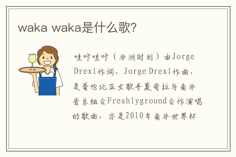 waka waka是什么歌?