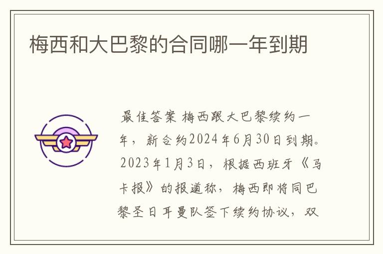 梅西和大巴黎的合同哪一年到期