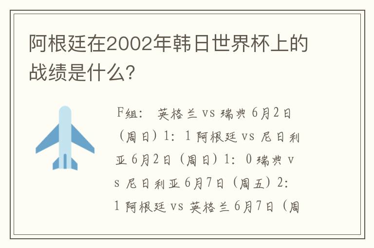 阿根廷在2002年韩日世界杯上的战绩是什么?