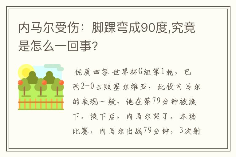 内马尔受伤:脚踝弯成90度,究竟是怎么一回事?