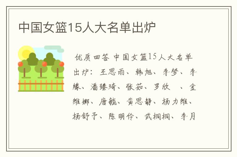 中国女篮15人大名单出炉