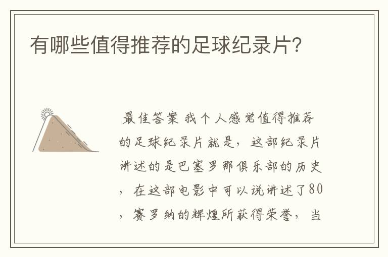 有哪些值得推荐的足球纪录片?