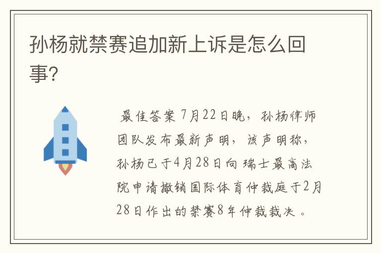 孙杨就禁赛追加新上诉是怎么回事?