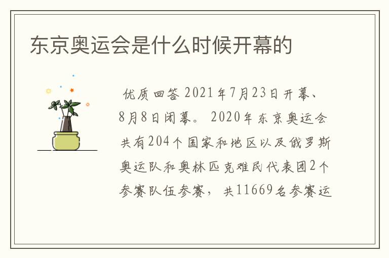 东京奥运会是什么时候开幕的