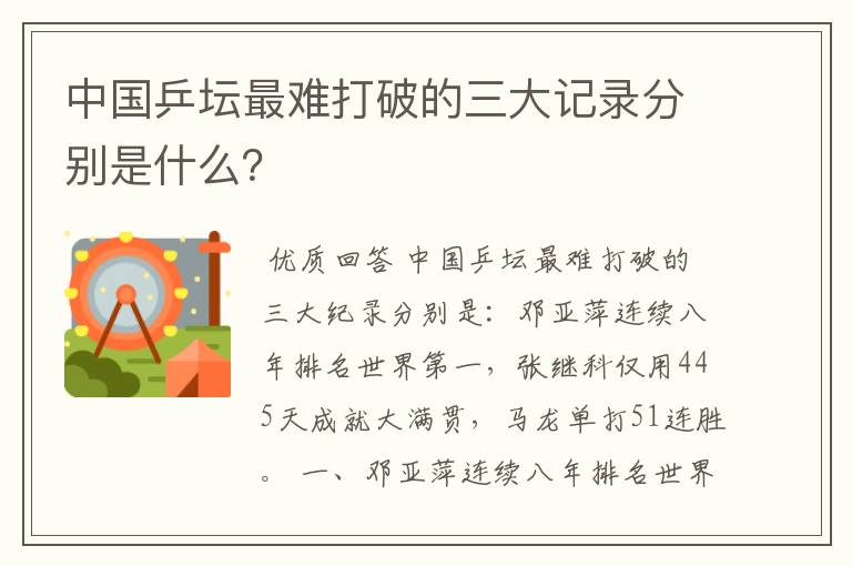 中国乒坛最难打破的三大记录分别是什么?