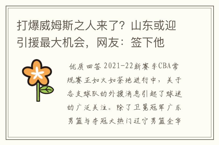 打爆威姆斯之人来了?山东或迎引援最大机会,网友:签下他