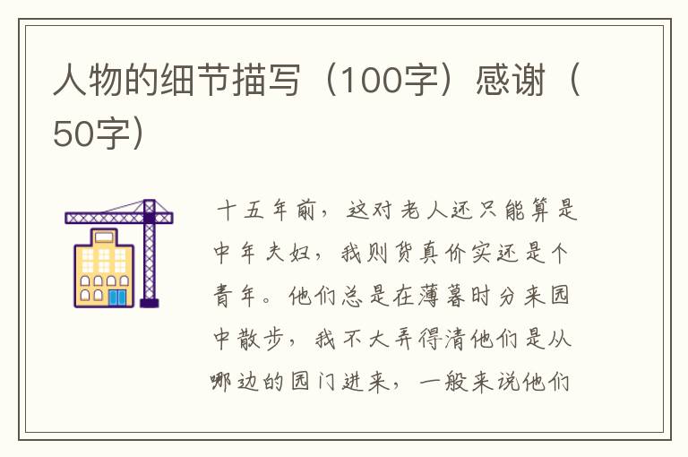 人物的细节描写(100字)感谢(50字)