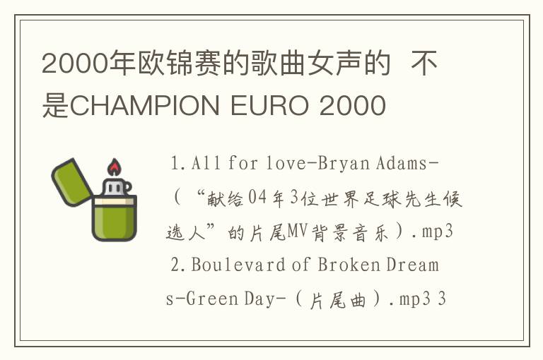 2000年欧锦赛的歌曲女声的 不是CHAMPION EURO 2000