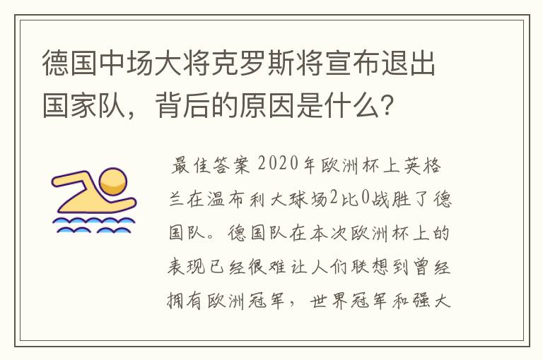 德国中场大将克罗斯将宣布退出国家队,背后的原因是什么?
