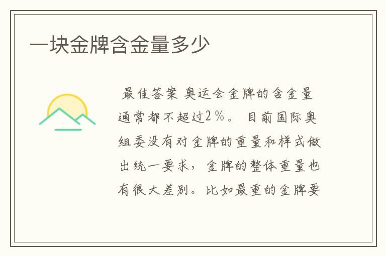一块金牌含金量多少