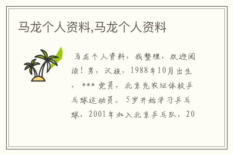 马龙个人资料,马龙个人资料