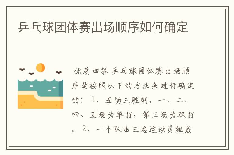 乒乓球团体赛出场顺序如何确定