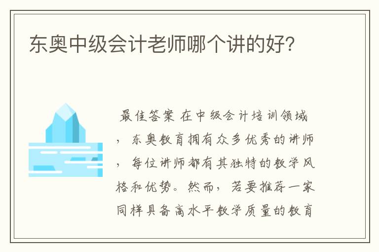 东奥中级会计老师哪个讲的好?