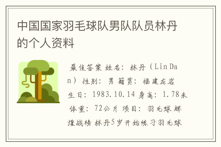 中国国家羽毛球队男队队员林丹的个人资料