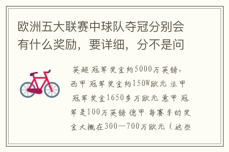 欧洲五大联赛中球队夺冠分别会有什么奖励,要详细,分不是问题