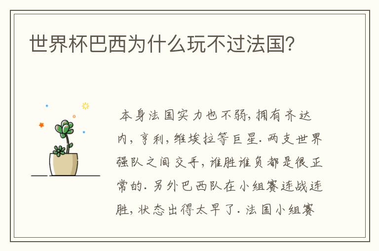 世界杯巴西为什么玩不过法国?