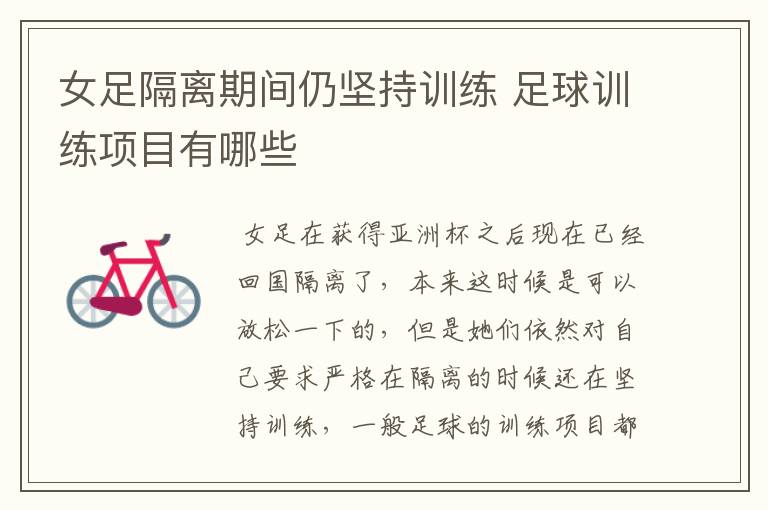 女足隔离期间仍坚持训练 足球训练项目有哪些