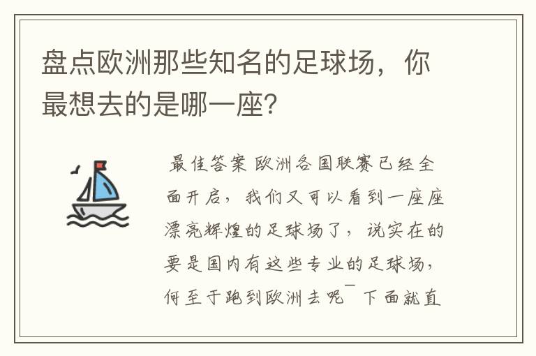 盘点欧洲那些知名的足球场,你最想去的是哪一座?