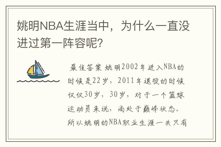 姚明NBA生涯当中,为什么一直没进过第一阵容呢?