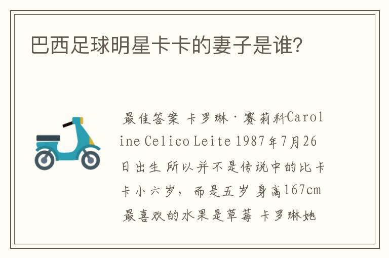 巴西足球明星卡卡的妻子是谁?