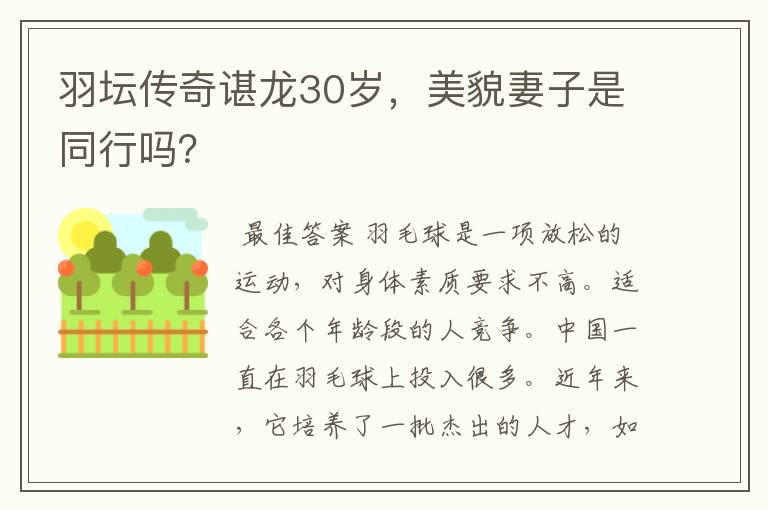 羽坛传奇谌龙30岁,美貌妻子是同行吗?