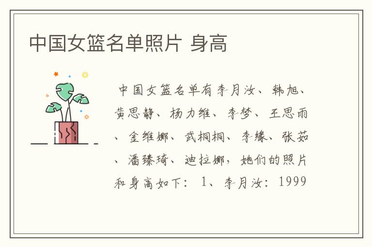 中国女篮名单照片 身高